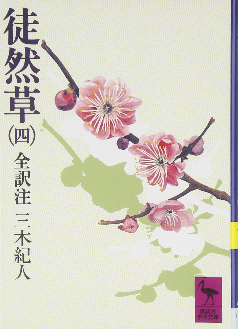 徒然草 (4) 全訳注 (講談社学術文庫 (431)) | 兼好, 吉田, 紀人, 三木